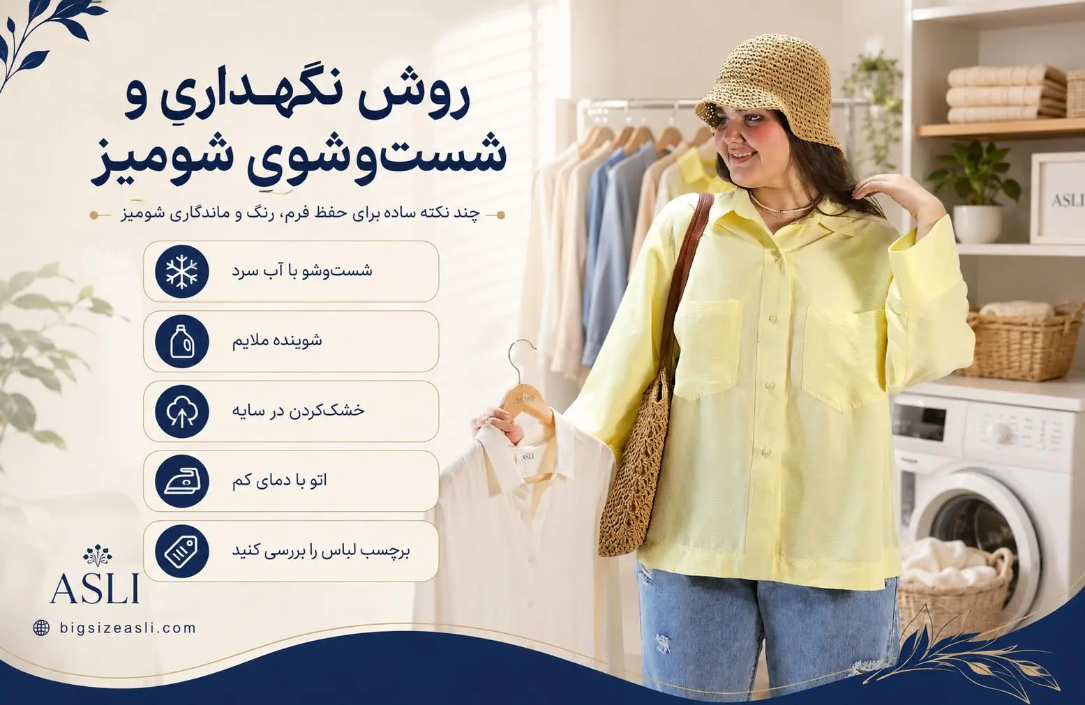 روش نگهداری و شست‌وشوی شومیز سایز بزرگ